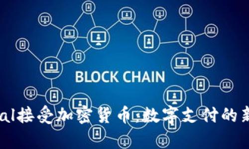 PayPal接受加密货币：数字支付的新转折