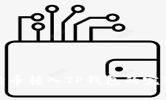 : 狗狗币转入TP钱包的完整