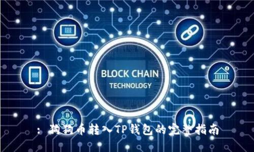 : 狗狗币转入TP钱包的完整指南