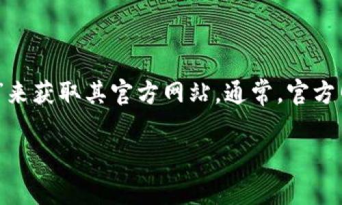 关于“TP钱包”官网的信息，我无法直接提供最新的链接或保留具体的URL。但是你可以通过搜索引擎查找“TP钱包官网”来获取其官方网站。通常，官方网站会提供关于钱包功能、下载链接和安全性的信息。确保只访问经过验证和信任的网站，以保护个人信息和资产安全。

如果你有其他具体问题或者需要了解某些功能，可以告诉我，我会尽量帮助你。