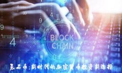   氪石币：新时代的加密货