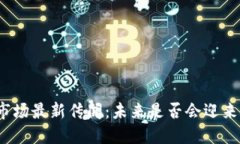 加密货币市场最新传闻：