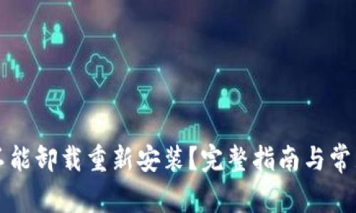 TP钱包能不能卸载重新安装？完整指南与常见问题解析