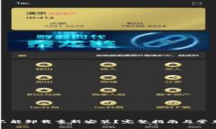 TP钱包能不能卸载重新安装