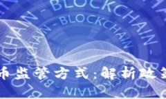 日本加密货币监管方式：