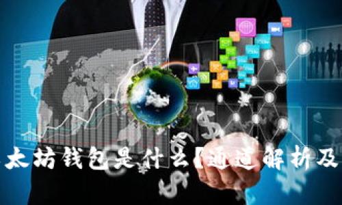 TP中的以太坊钱包是什么？通道解析及应用场景