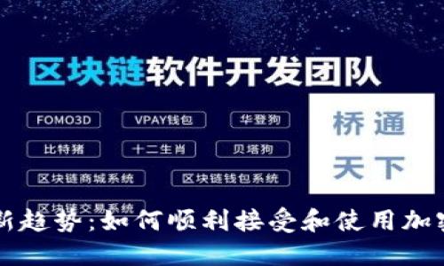 加密货币购买新趋势：如何顺利接受和使用加密货币进行交易