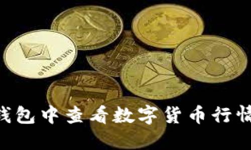 如何在TP钱包中查看数字货币行情：全面指南