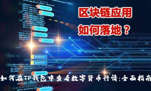 如何在TP钱包中查看数字货币行情：全面指南