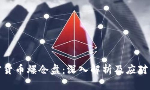 加密货币爆仓盘：深入解析及应对策略