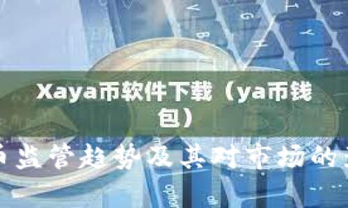 加密货币监管趋势及其对市场的影响分析