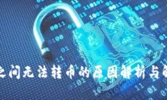 TP钱包之间无法转币的原因