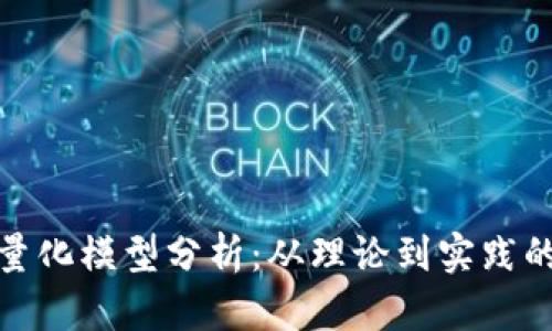 加密货币量化模型分析：从理论到实践的全面探讨