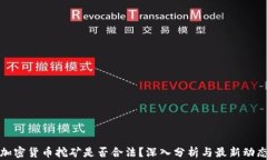 加密货币挖矿是否合法？