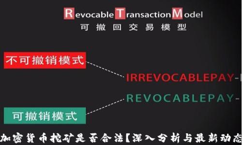 
加密货币挖矿是否合法？深入分析与最新动态