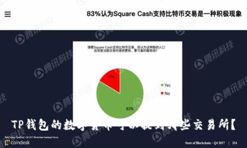 TP钱包的数字货币可以提到哪些交易所？