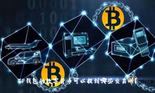 TP钱包的数字货币可以提到哪些交易所？