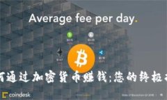 如何通过加密货币赚钱：