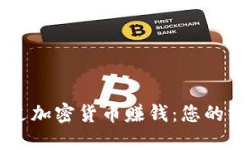 如何通过加密货币赚钱：您的终极指南