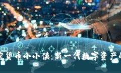 全面解读加密货币小小侠