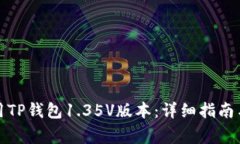 如何下载和使用TP钱包1.