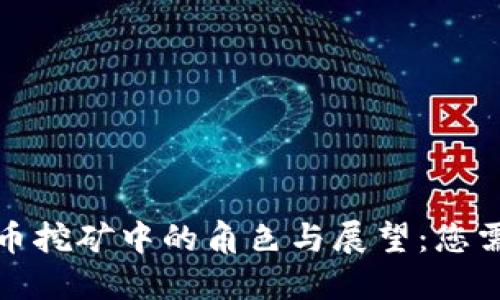 AMD在加密货币挖矿中的角色与展望：您需要知道的一切