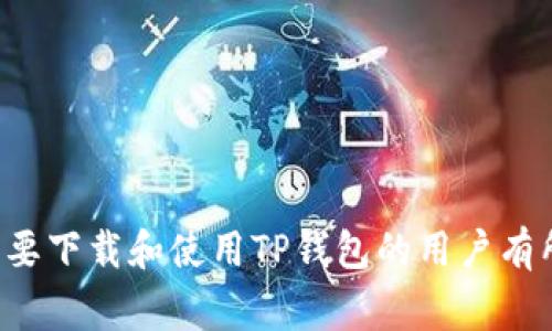 关于“现在国内能下载TP钱包吗”这个问题，首先需要了解TP钱包（TokenPocket Wallet）是一款非常流行的数字货币钱包，支持多种区块链资产的管理与交易。由于不同地区的法律、政策以及市场环境的不同，用户在下载和使用TP钱包时可能会遇到一些限制。

1. TP钱包的基本介绍
TP钱包是一个多链数字货币钱包，广泛支持Ethereum、EOS、Tron等多个区块链生态系统。用户可以通过它安全地存储、转账和管理自己的数字资产。
TP钱包的主要功能包括数字货币的管理、DApp（去中心化应用）的使用、交易所接口等。它为用户提供了一个简单易用的界面，可以便捷地进行加密货币的操作。

2. 国内下载TP钱包的现状
由于我国对于数字货币的政策相对严格，涉及到比特币、以太坊等加密货币的交易和购买在一些情况下是被禁止的。因此，很多与区块链技术相关的应用程序在国内的使用、下载都受到限制。
但是，TP钱包相较于一些其他的数字货币钱包，依然有相对较高的用户基础。部分用户通过不同的渠道可以下载到TP钱包，如APK文件或者第三方应用商店，这些途径可能并不被官方认可。

3. 下载渠道和方法
如果你在国内想要下载TP钱包，可以尝试以下几种方法：
ul
    li1. 官方网站：访问TP钱包的官方网站，通常网站会提供APK下载链接。/li
    li2. 第三方应用商店：如一些知名的第三方安卓应用市场，搜索“TP钱包”的应用。/li
    li3. 朋友分享：如果身边有使用TP钱包的朋友，可以向他们索取APK文件直接安装。/li
/ul

4. 使用TP钱包的注意事项
在使用TP钱包的过程中，用户应注意以下几点：
ul
    li1. 安全性：确保下载的应用是官方或者信任的渠道提供的，避免下载到改良版或者假冒版。/li
    li2. 私钥管理：切勿将私钥分享给他人，私钥丢失可能导致资产损失。/li
    li3. 法规遵从：在进行交易前，确保遵从当地的法律法规，避免法律风险。/li
/ul

5. 常见问题

问题一：TP钱包的使用安全吗？
TP钱包的安全性问题是许多用户关心的焦点。作为一个数字资产管理工具，它的安全性主要依赖于用户自身的操作和管理。TP钱包是一个非托管钱包，意味着用户自己拥有私钥，理论上只要妥善保管私钥，就能保证资产的安全。
然而，用户仍需注意以下几点：
ul
    li1. 定期更新软件：确保钱包应用保持最新版本以修复任何潜在的安全漏洞。/li
    li2. 使用强密码保护：为你的钱包设置强密码，并启用双重认证功能。/li
    li3. 防范钓鱼攻击：警惕假冒网站和应用，确保只通过官方渠道下载和使用。/li
/ul

问题二：TP钱包如何备份和恢复？
备份和恢复是使用TP钱包的重要环节。用户必须对自己的钱包进行备份，以防止意外情况导致资产损失。
备份方法通常包括：
ul
    li1. 导出助记词：在创建钱包时，系统会生成一串助记词，这是恢复钱包的关键。应安全存放此助记词。/li
    li2. 保存私钥：用户也可以导出私钥，并将其保存在安全的地方。/li
    li3. 定期检查备份有效性：定期检查备份信息，确保可以通过助记词或私钥成功恢复钱包。/li
/ul

问题三：TP钱包支持哪些数字货币？
TP钱包支持多种数字货币，主要涵盖了以下几类：
ul
    li1. 以太坊及其ERC-20代币：包括以太坊（ETH）及各种基于以太坊的代币。/li
    li2. EOS及其代币：支持EOS生态中的各种代币和应用。/li
    li3. TRON及TRC-20代币：支持TRON网络的数字资产。/li
    li4. 其他区块链资产：TP钱包还在不断更新中，支持更多的数字货币和链。/li
/ul

问题四：如何使用TP钱包进行交易？
使用TP钱包进行交易的流程相对简单，以下是基本步骤：
ol
    li1. 打开TP钱包，选择你想要交易的数字货币。/li
    li2. 输入转账地址，确保地址的准确性，避免资产损失。/li
    li3. 输入转账金额，并确认交易费用。/li
    li4. 确认交易信息无误后，输入密码完成交易。/li
/ol
交易过程可能需要一些时间，用户可以在交易记录中查看交易状态。

问题五：TP钱包的未来发展趋势如何？
TP钱包作为数字资产管理工具，有着广阔的市场潜力。未来的发展方向主要体现在以下几个方面：
ul
    li1. 增加支持的资产种类：随着区块链项目的发展，TP钱包将继续扩展支持的资产种类。/li
    li2. 提升用户体验：通过界面设计和流程，引导新用户更好地理解使用方式。/li
    li3. 增强安全防护：不断引入新技术，加强钱包的安全性，以保护用户资产。/li
    li4. 建设去中心化金融（DeFi）功能：TP钱包将可能集成更多DeFi功能，为用户提供更丰富的产品。/li
/ul

通过以上详细的介绍与分析，可以看到TP钱包在国内的现状、使用方式及未来可能的发展方向。希望这些信息对想要下载和使用TP钱包的用户有所帮助。