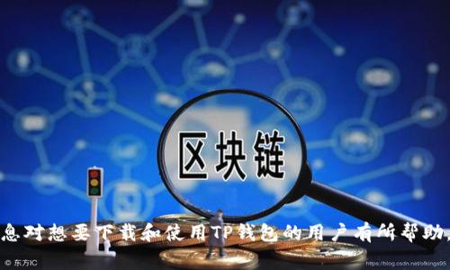 关于“现在国内能下载TP钱包吗”这个问题，首先需要了解TP钱包（TokenPocket Wallet）是一款非常流行的数字货币钱包，支持多种区块链资产的管理与交易。由于不同地区的法律、政策以及市场环境的不同，用户在下载和使用TP钱包时可能会遇到一些限制。

1. TP钱包的基本介绍
TP钱包是一个多链数字货币钱包，广泛支持Ethereum、EOS、Tron等多个区块链生态系统。用户可以通过它安全地存储、转账和管理自己的数字资产。
TP钱包的主要功能包括数字货币的管理、DApp（去中心化应用）的使用、交易所接口等。它为用户提供了一个简单易用的界面，可以便捷地进行加密货币的操作。

2. 国内下载TP钱包的现状
由于我国对于数字货币的政策相对严格，涉及到比特币、以太坊等加密货币的交易和购买在一些情况下是被禁止的。因此，很多与区块链技术相关的应用程序在国内的使用、下载都受到限制。
但是，TP钱包相较于一些其他的数字货币钱包，依然有相对较高的用户基础。部分用户通过不同的渠道可以下载到TP钱包，如APK文件或者第三方应用商店，这些途径可能并不被官方认可。

3. 下载渠道和方法
如果你在国内想要下载TP钱包，可以尝试以下几种方法：
ul
    li1. 官方网站：访问TP钱包的官方网站，通常网站会提供APK下载链接。/li
    li2. 第三方应用商店：如一些知名的第三方安卓应用市场，搜索“TP钱包”的应用。/li
    li3. 朋友分享：如果身边有使用TP钱包的朋友，可以向他们索取APK文件直接安装。/li
/ul

4. 使用TP钱包的注意事项
在使用TP钱包的过程中，用户应注意以下几点：
ul
    li1. 安全性：确保下载的应用是官方或者信任的渠道提供的，避免下载到改良版或者假冒版。/li
    li2. 私钥管理：切勿将私钥分享给他人，私钥丢失可能导致资产损失。/li
    li3. 法规遵从：在进行交易前，确保遵从当地的法律法规，避免法律风险。/li
/ul

5. 常见问题

问题一：TP钱包的使用安全吗？
TP钱包的安全性问题是许多用户关心的焦点。作为一个数字资产管理工具，它的安全性主要依赖于用户自身的操作和管理。TP钱包是一个非托管钱包，意味着用户自己拥有私钥，理论上只要妥善保管私钥，就能保证资产的安全。
然而，用户仍需注意以下几点：
ul
    li1. 定期更新软件：确保钱包应用保持最新版本以修复任何潜在的安全漏洞。/li
    li2. 使用强密码保护：为你的钱包设置强密码，并启用双重认证功能。/li
    li3. 防范钓鱼攻击：警惕假冒网站和应用，确保只通过官方渠道下载和使用。/li
/ul

问题二：TP钱包如何备份和恢复？
备份和恢复是使用TP钱包的重要环节。用户必须对自己的钱包进行备份，以防止意外情况导致资产损失。
备份方法通常包括：
ul
    li1. 导出助记词：在创建钱包时，系统会生成一串助记词，这是恢复钱包的关键。应安全存放此助记词。/li
    li2. 保存私钥：用户也可以导出私钥，并将其保存在安全的地方。/li
    li3. 定期检查备份有效性：定期检查备份信息，确保可以通过助记词或私钥成功恢复钱包。/li
/ul

问题三：TP钱包支持哪些数字货币？
TP钱包支持多种数字货币，主要涵盖了以下几类：
ul
    li1. 以太坊及其ERC-20代币：包括以太坊（ETH）及各种基于以太坊的代币。/li
    li2. EOS及其代币：支持EOS生态中的各种代币和应用。/li
    li3. TRON及TRC-20代币：支持TRON网络的数字资产。/li
    li4. 其他区块链资产：TP钱包还在不断更新中，支持更多的数字货币和链。/li
/ul

问题四：如何使用TP钱包进行交易？
使用TP钱包进行交易的流程相对简单，以下是基本步骤：
ol
    li1. 打开TP钱包，选择你想要交易的数字货币。/li
    li2. 输入转账地址，确保地址的准确性，避免资产损失。/li
    li3. 输入转账金额，并确认交易费用。/li
    li4. 确认交易信息无误后，输入密码完成交易。/li
/ol
交易过程可能需要一些时间，用户可以在交易记录中查看交易状态。

问题五：TP钱包的未来发展趋势如何？
TP钱包作为数字资产管理工具，有着广阔的市场潜力。未来的发展方向主要体现在以下几个方面：
ul
    li1. 增加支持的资产种类：随着区块链项目的发展，TP钱包将继续扩展支持的资产种类。/li
    li2. 提升用户体验：通过界面设计和流程，引导新用户更好地理解使用方式。/li
    li3. 增强安全防护：不断引入新技术，加强钱包的安全性，以保护用户资产。/li
    li4. 建设去中心化金融（DeFi）功能：TP钱包将可能集成更多DeFi功能，为用户提供更丰富的产品。/li
/ul

通过以上详细的介绍与分析，可以看到TP钱包在国内的现状、使用方式及未来可能的发展方向。希望这些信息对想要下载和使用TP钱包的用户有所帮助。