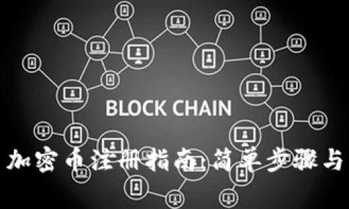 数字货币加密币注册指南：简单步骤与注意事项
