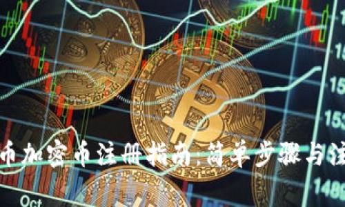 数字货币加密币注册指南：简单步骤与注意事项