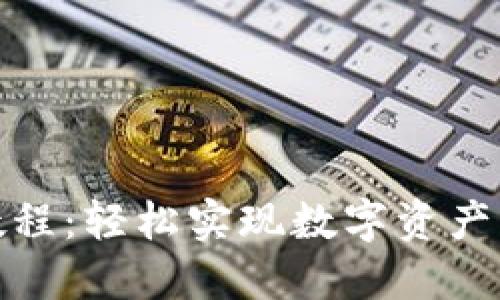 TP钱包绑银行卡详细教程：轻松实现数字资产与传统金融的无缝连接