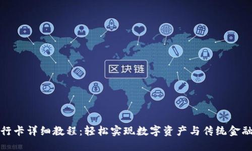 TP钱包绑银行卡详细教程：轻松实现数字资产与传统金融的无缝连接