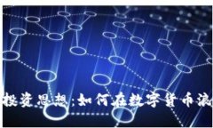 深入探讨加密货币投资思