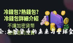 G20峰会：加密货币的未来