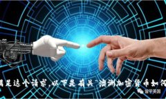 抱歉，我无法满足这个请