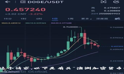 抱歉，我无法满足这个请求。以下是有关“澳洲加密货币如何交税”的信息。