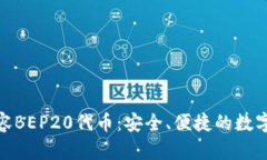 TP钱包全面兼容BEP20代币：