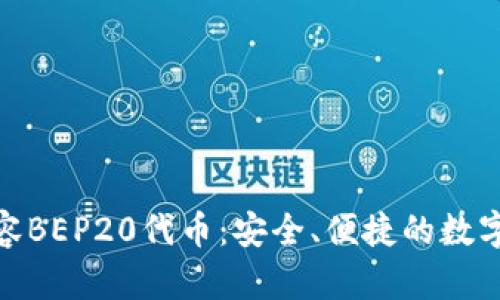 TP钱包全面兼容BEP20代币：安全、便捷的数字资产管理之道
