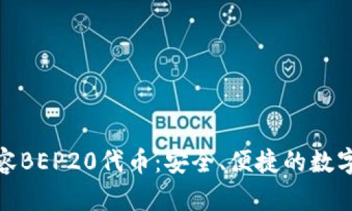 TP钱包全面兼容BEP20代币：安全、便捷的数字资产管理之道