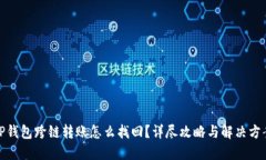 TP钱包跨链转账怎么找回？