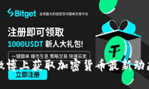 如何在微博上获取加密货币最新动态与信息