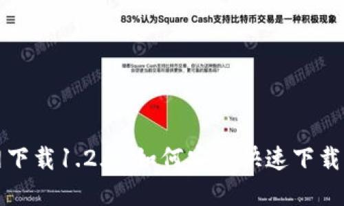 TP钱包官网下载1.2.6：如何安全快速下载与安装指南
