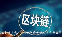 TP钱包官网下载1.2.6：如何