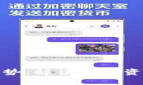 加密货币未来趋势：解读数字资产的前景与挑战