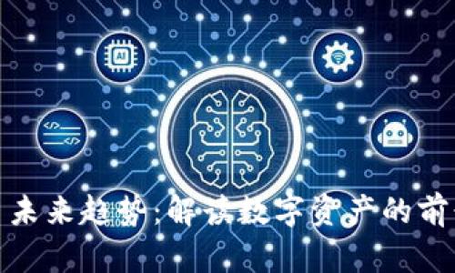 加密货币未来趋势：解读数字资产的前景与挑战