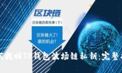 如何找回TP钱包波场链私钥