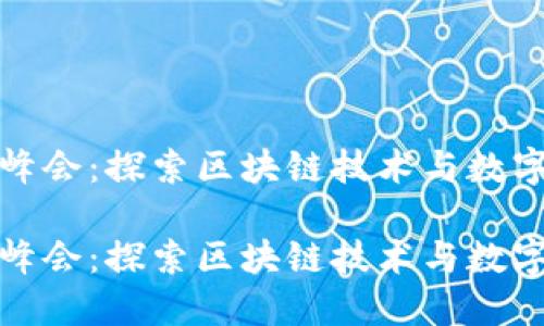加密货币高峰会：探索区块链技术与数字经济的未来

加密货币高峰会：探索区块链技术与数字经济的未来