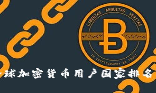  2023年全球加密货币用户国家排名及市场分析
