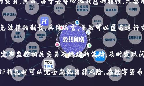 在讨论TP钱包是否能被警方控制这个问题之前，首先我们需要理解什么是TP钱包以及其在数字货币交易中的作用。同时，我们也要探讨数字货币，尤其是去中心化钱包（如TP钱包）的特性与法律监管的关系。

TP钱包简介
TP钱包是一种数字货币钱包，主要用于存储和管理加密货币，如比特币、以太坊等。与传统银行账户不同，TP钱包是去中心化的，这意味着用户拥有其私钥，从而对其数字资产拥有完全的控制权。TP钱包通常具有安全性高、可匿名等特点，因此在加密货币的使用过程中越来越受到青睐。

警方的控制权
与传统金融系统不同，去中心化钱包如TP钱包并不依赖于中央机构，因此在理论上，警方或其他政府机构很难直接控制或冻结用户的资产。由于所有的交易都是在区块链上公开且透明的，警方可以通过区块链分析工具追踪特定的交易或地址，但这并不意味着可以直接对用户的资产进行控制。

法律监管的现状
虽然去中心化的钱包提供了更高的隐私和控制权，但这也使得它们成为了犯罪活动的温床。因此，各国监管机构陆续出台了一系列法律法规，旨在加强对数字货币领域的监管。例如，某些国家要求数字货币交易所和钱包提供身份验证，以便轻易追踪和管理数字货币交易。通过这些手段，尽管TP钱包的操作是相对匿名和去中心化的，警方仍在一定程度上能够对相关交易进行监控。

1. TP钱包是否完全匿名？
尽管TP钱包提供了相对高效的匿名性，但并非绝对安全。用户的交易和余额信息是公开的，因此如果警方能够追踪到某个地址的真实身份，那么用户的匿名性就会受到威胁。此外，许多钱包服务商在客户注册时会要求提供个人信息，这样即使TP钱包本身是去中心化的，用户的身份仍有可能被透露。

2. 警方如何追踪TP钱包的交易？
警方通常利用区块链分析工具来监测和分析钱包地址的交易活动。这些工具可以帮助他们识别资金流动的模式，并在一定程度上追踪资金的来源和去向。如果某个TP钱包地址通过交易活动与已知的犯罪组织或活动产生关联，警方可以进一步深挖，甚至发起调查。不过，因为区块链的匿名性，追查过程往往并不简单。

3. 在何种情况下警方能冻结TP钱包的资产？
警方通常需要得到法庭的授权才能冻结任何资产，包括来自TP钱包的资产。如果他们能够证明某个钱包与犯罪活动有关，如洗钱、诈骗等，可能会申请冻结该钱包相关的交易。然而，由于去中心化钱包的特性，只要用户能够保管好自己的私钥，实际上很难被直接控制。

4. TP钱包和法律的违背现象
随着数字货币的普及，出现了许多使用TP钱包进行非法活动的案例，例如洗钱、购买毒品等。虽然这种行为是违法的，但因为去中心化的特性，很多用户认为自己能够避免法律的制裁。具体而言，虽然可以匿名进行交易，但一旦被警方锁定，后果将是严重的，涉及多方面的法律责任。

5. 用户该如何保护自己在TP钱包中的资产？
为了在使用TP钱包时确保安全，用户应采取一些基本的保护措施。首先，确保生成强大而独特的密码，并定期更新。其次，备份私钥，并避免将其存储在联网设备上。此外，定期监控相关交易及地址的活动，及时发现问题。同时，了解当前法律法规，确保自己的使用行为合法合规。

总结来说，TP钱包作为一种去中心化的数字资产管理工具，它的匿名性和自我管理特性使得警方在直接控制和监管方面面临一定的挑战。但这并不意味着用户在使用TP钱包时可以完全忽视法律风险。在数字货币迅速发展的今天，合规和安全依然是用户必须重点关注的方面。