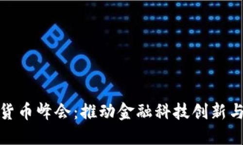 全球数字加密货币峰会：推动金融科技创新与未来投资趋势